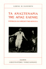 Τα Αναστενάρια της Αγίας Ελένης
