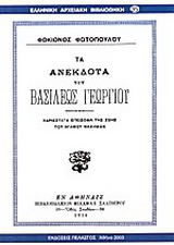 Τα ανέκδοτα του βασιλέως Γεωργίου