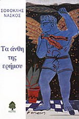 Τα άνθη της ερήμου