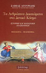 Τα ανθρώπινα δικαιώματα στο δυτικό κόσμο