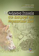 Τα ανόργανα στοιχεία στη διατροφή των μηρυκαστικών ζώων