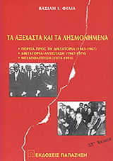 Τα αξέχαστα και τα λησμονημένα