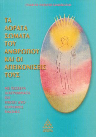 Τα Αόρατα σώματα του Ανθρώπου και οι απεικονίσεις τους