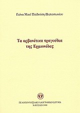 Τα αρβανίτικα τραγούδια της Ερμιονίδας