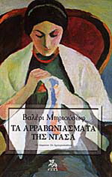 Τα αρραβωνιάσματα της Ντάσα