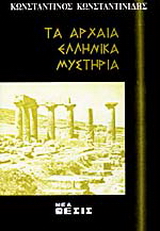 Τα αρχαία ελληνικά μυστήρια
