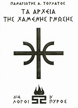 Τα αρχεία της χαμένης γνώσης