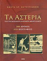 Τα αστέρια του παγκοσμίου κλασικού αθλητισμού