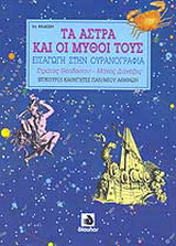 Τα άστρα και οι μύθοι τους