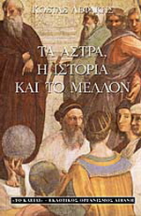 Τα άστρα, η ιστορία και το μέλλον