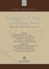 Τα ασφαλιστικά μέτρα στο εμπορικό δίκαιο