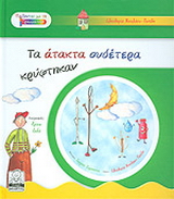 Τα άτακτα ουδέτερα κρύφτηκαν