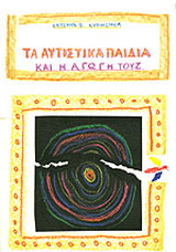 Τα αυτιστικά παιδιά και η αγωγή τους