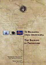 Τα Βαλκάνια στην προϊστορία