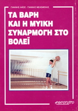 Τα βάρη και η μυική συναρμογή στο βόλεϊ