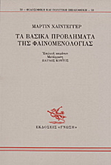 Τα βασικά προβλήματα της φαινομενολογίας