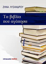 Τα βιβλία που αγάπησα