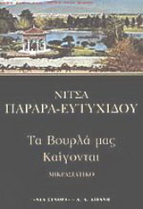 Τα Βουρλά μας καίγονται