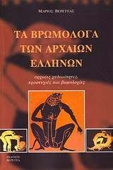 Τα βρωμόλογα των αρχαίων Ελλήνων