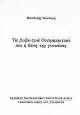 Τα βυζαντινά ονειροκριτικά και η θέση της γυναίκας