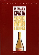 Τα γαλλικά κρασιά