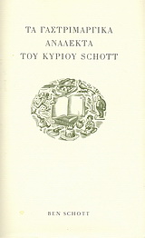 Τα γαστριμαργικά ανάλεκτα του κυρίου Schott