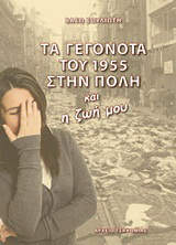 Τα γεγονότα του 1955 στην Πόλη και η ζωή μου