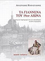 Τα Γιάννενα του 19ου αιώνα