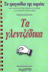 Τα γλεντζέδικα
