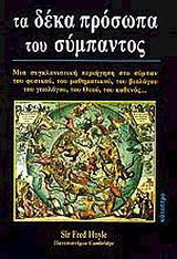 Τα δέκα πρόσωπα του Σύμπαντος