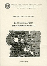 Τα δημόσια αρχεία στην ρωμαϊκή Αίγυπτο
