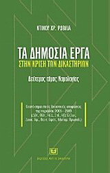 Τα δημόσια έργα στην κρίση των δικαστηρίων