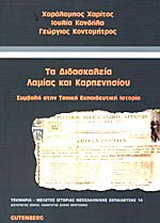 Τα διδασκαλεία Λαμίας και Καρπενησίου