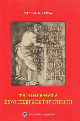 Τα διηγήματα ενός ξεβράκωτου ιππότη