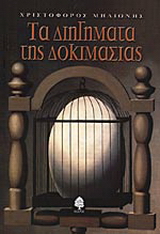 Τα διηγήματα της δοκιμασίας