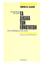 Τα δίκαια των εθνοτήτων