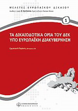 Τα δικαιοδοτικά όρια του ΔΕΚ υπό ευρωπαϊκή διακυβέρνηση