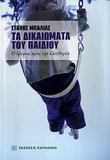 Τα δικαιώματα του παιδιού