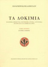 Τα δοκίμια