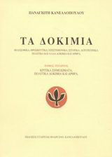 Τα δοκίμια
