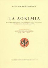 Τα δοκίμια