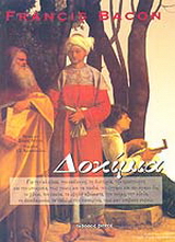 Τα δοκίμια