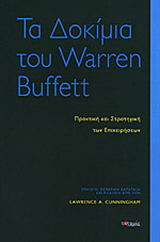 Τα δοκίμια του Warren Buffett