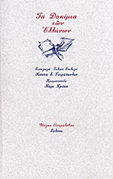 Τα δοκίμια των Ελλήνων