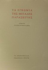 Τα Εγκώμια της Μεγάλης Παρασκευής