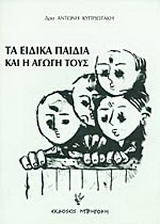 Τα ειδικά παιδιά και η αγωγή τους