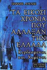 Τα είκοσι χρόνια που άλλαξαν την Ελλάδα