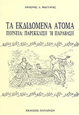 Τα εκδιδόμενα άτομα