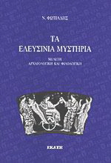 Τα Ελευσίνια μυστήρια