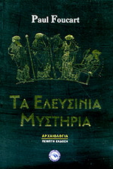 Τα Ελευσίνια μυστήρια